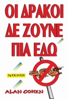ΟΙ ΔΡΑΚΟΙ &hellip;