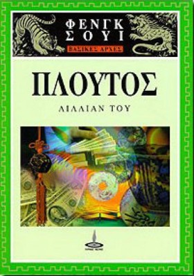 ΠΛΟΥΤΟΣ ΦΕ &hellip;