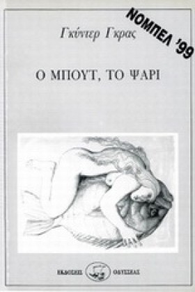 Ο ΜΠΟΥΤ ΤΟ &hellip;