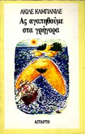 ΑΣ ΑΓΑΠΗΘΟ &hellip;