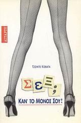 ΣΕΞ ΚΑΝΤΟ …