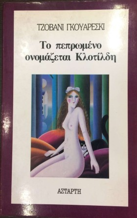 ΤΟ ΠΕΠΡΩΜΕ …