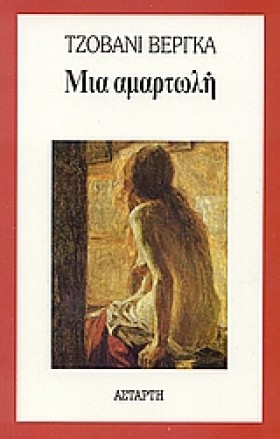 ΜΙΑ ΑΜΑΡΤΩ …