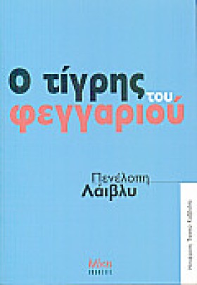 Ο ΤΙΓΡΗΣ Τ &hellip;