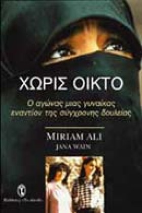 ΧΩΡΙΣ ΟΙΚΤ …