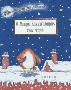 Ο ΜΙΚΡΟΣ Κ …