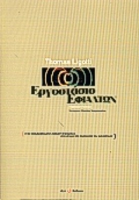 ΕΡΓΟΣΤΑΣΙΟ …