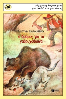 Ο ΔΡΟΜΟΣ Γ &hellip;