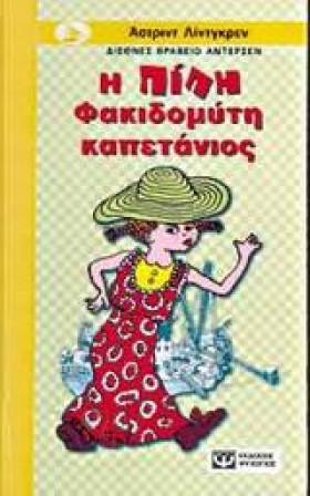 Η ΠΙΠΗ ΦΑΚ …