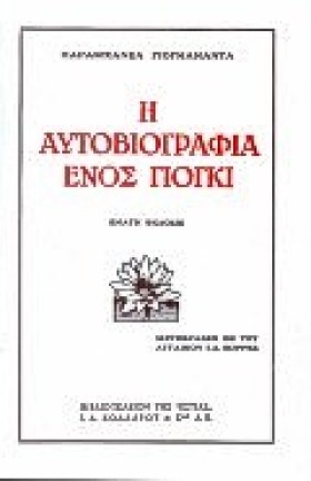 Η ΑΥΤΟΒΙΟΓ &hellip;