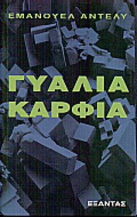ΓΥΑΛΙΑ ΚΑΡ …
