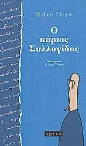Ο ΚΥΡΙΟΣ Σ …