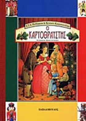 Ο ΚΑΡΥΟΘΡΑ &hellip;