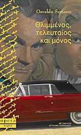 ΘΛΙΜΜΕΝΟΣ &hellip;