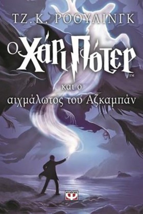 Ο ΧΑΡΙ ΠΟΤ &hellip;