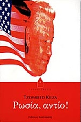 ΡΩΣΙΑ ΑΝΤΙ &hellip;