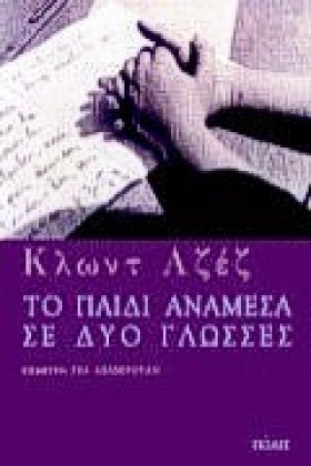 ΤΟ ΠΑΙΔΙ Α …