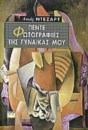 ΠΕΝΤΕ ΦΩΤΟ …