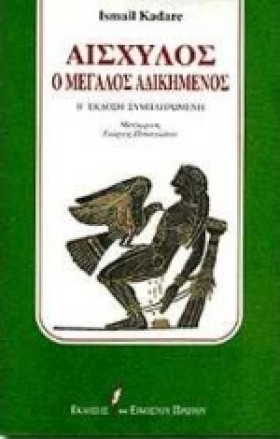 ΑΙΣΧΥΛΟΣ Ο &hellip;