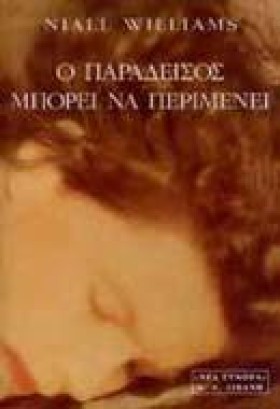 Ο ΠΑΡΑΔΕΙΣ &hellip;
