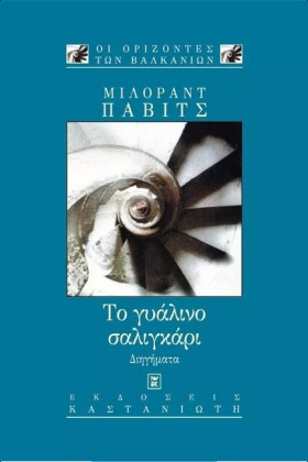 ΤΟ ΓΥΑΛΙΝΟ &hellip;