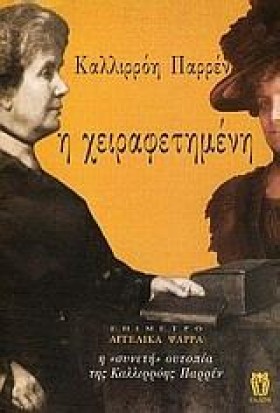 Η ΧΕΙΡΑΦΕΤ &hellip;