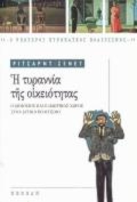 Η ΤΥΡΑΝΝΙΑ …