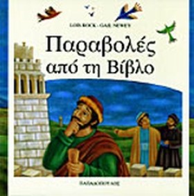 ΠΑΡΑΒΟΛΕΣ …