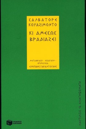 ΚΙ ΑΜΕΣΩΣ …