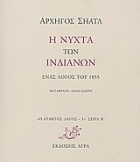 Η ΝΥΧΤΑ ΤΩ …
