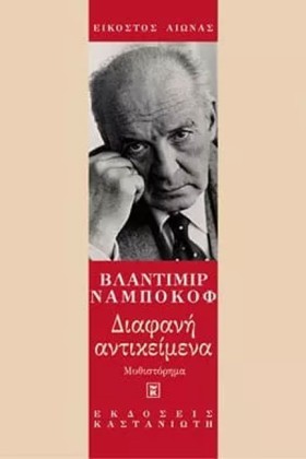 ΔΙΑΦΑΝΗ ΑΝ &hellip;