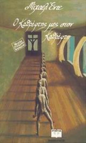 Ο ΚΑΘΡΕΦΤΗ &hellip;
