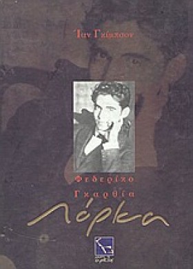 ΛΟΡΚΑ ΦΕΔΕ &hellip;