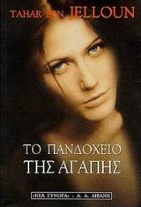 ΤΟ ΠΑΝΔΟΧΕ &hellip;