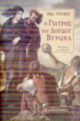 Ο ΓΙΑΤΡΟΣ …