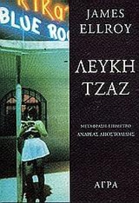 ΛΕΥΚΗ ΤΖΑΖ