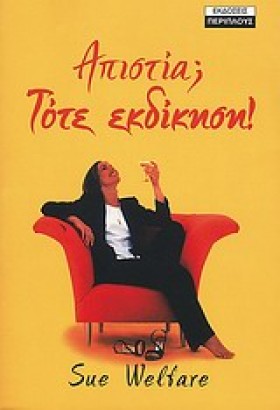 ΑΠΙΣΤΙΑ ΤΟ &hellip;