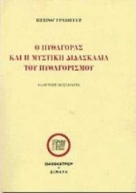 Ο ΠΥΘΑΓΟΡΑ …