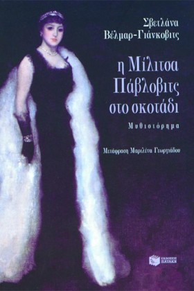 Η ΜΙΛΙΤΣΑ &hellip;