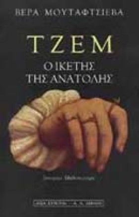 ΤΖΕΜ Ο ΙΚΕ &hellip;