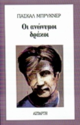 ΟΙ ΑΝΩΝΥΜΟ …