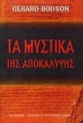ΤΑ ΜΥΣΤΙΚΑ …
