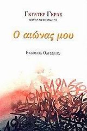 Ο ΑΙΩΝΑΣ Μ …