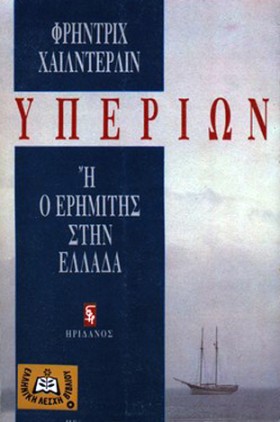 ΥΠΕΡΙΩΝ Η &hellip;