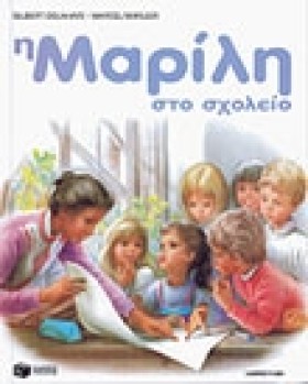 Η ΜΑΡΙΛΗ Σ …