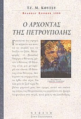 Ο ΑΡΧΟΝΤΑΣ …