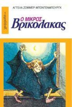 Ο ΜΙΚΡΟΣ Β …