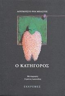 Ο ΚΑΤΗΓΟΡΟ …