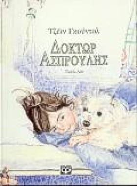 ΔΟΚΤΩΡ ΑΣΠ …