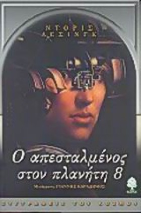 Ο ΑΠΕΣΤΑΛΜ …
